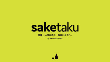 saketaku（日本酒定期便）3ヶ月レビューで見えた５つのこと【正直に】