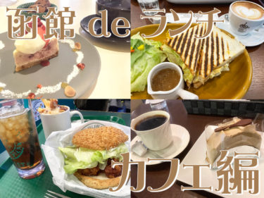 『函館deランチ』カフェならこの6店で決まり！【低予算順にご紹介】