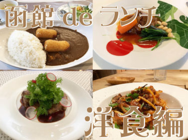 『函館deランチ』洋食ならこの18店で決まり！【低予算順にご紹介】